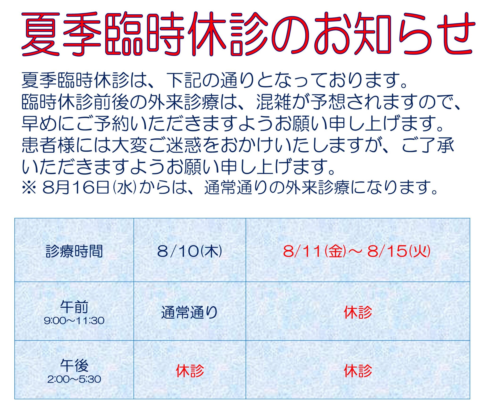 夏季臨時休診お知らせ 昭島市の産婦人科 マタニティークリニック小島医院